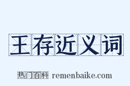 王存近义词是什么意思的图片